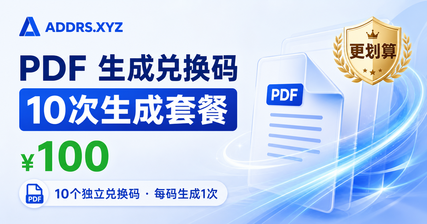 Addrs.xyz 10 个兑换码套餐